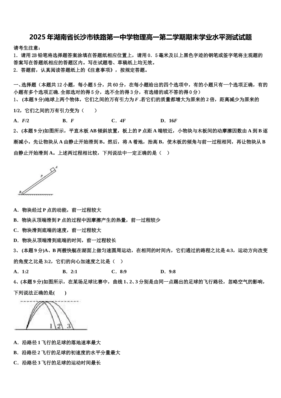 2025年湖南省长沙市铁路第一中学物理高一第二学期期末学业水平测试试题含解析_第1页