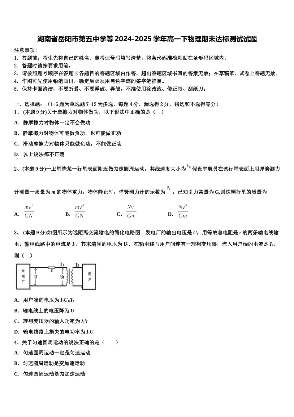 湖南省岳阳市第五中学等2024-2025学年高一下物理期末达标测试试题含解析_第1页
