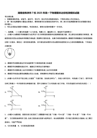 湖南省株洲市7校 2025年高一下物理期末达标检测模拟试题含解析