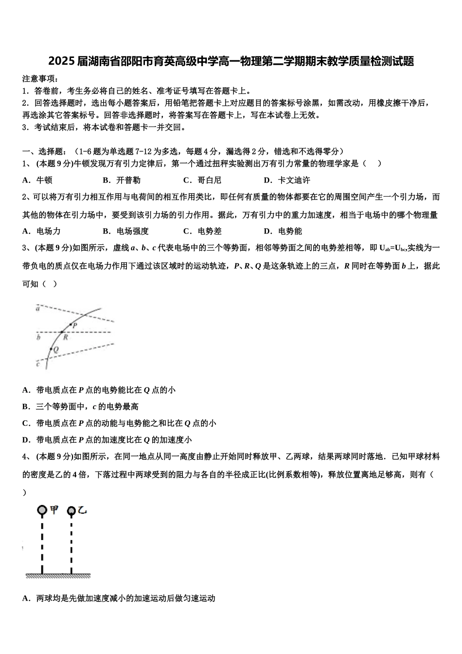 2025届湖南省邵阳市育英高级中学高一物理第二学期期末教学质量检测试题含解析_第1页