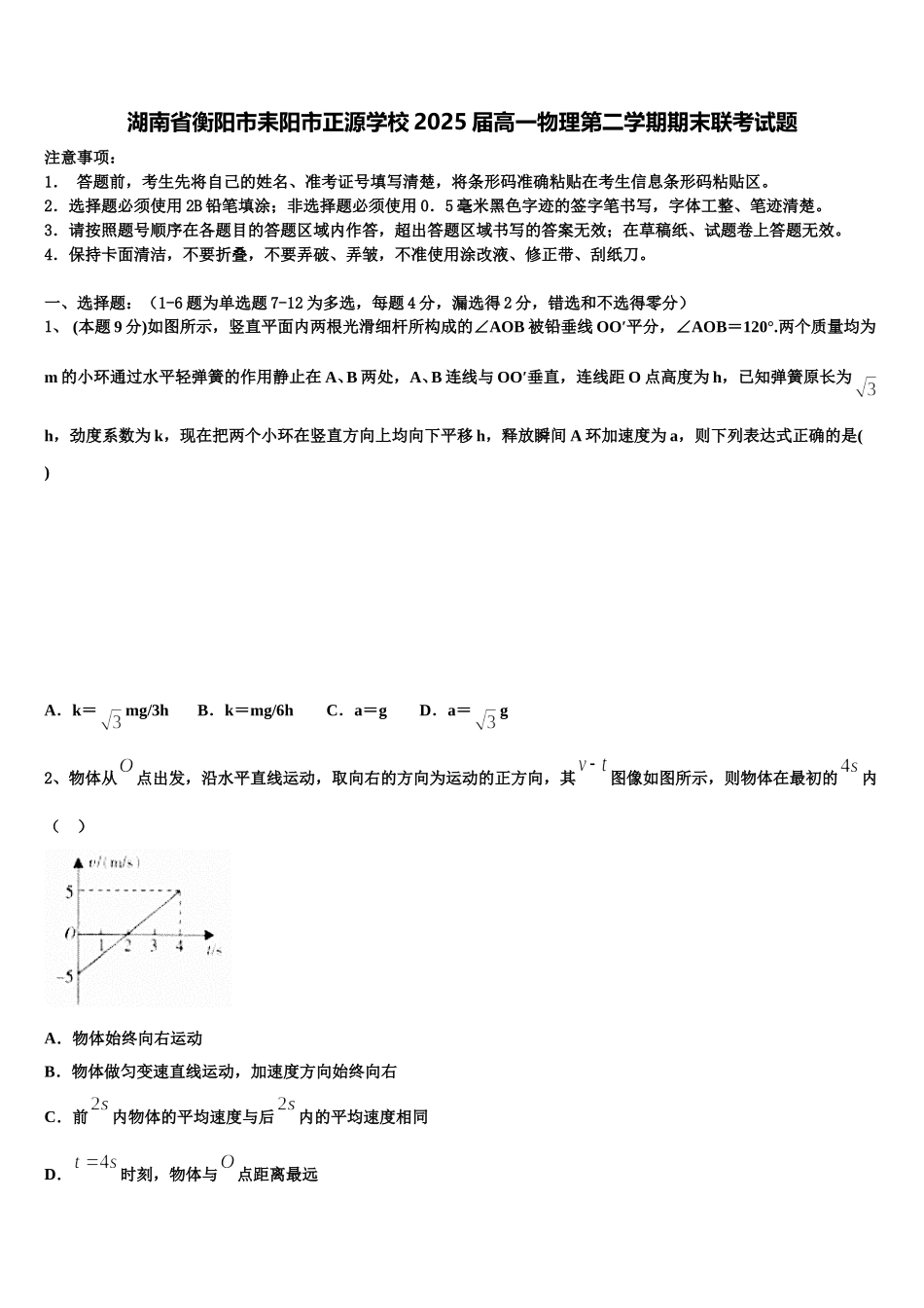 湖南省衡阳市耒阳市正源学校2025届高一物理第二学期期末联考试题含解析_第1页