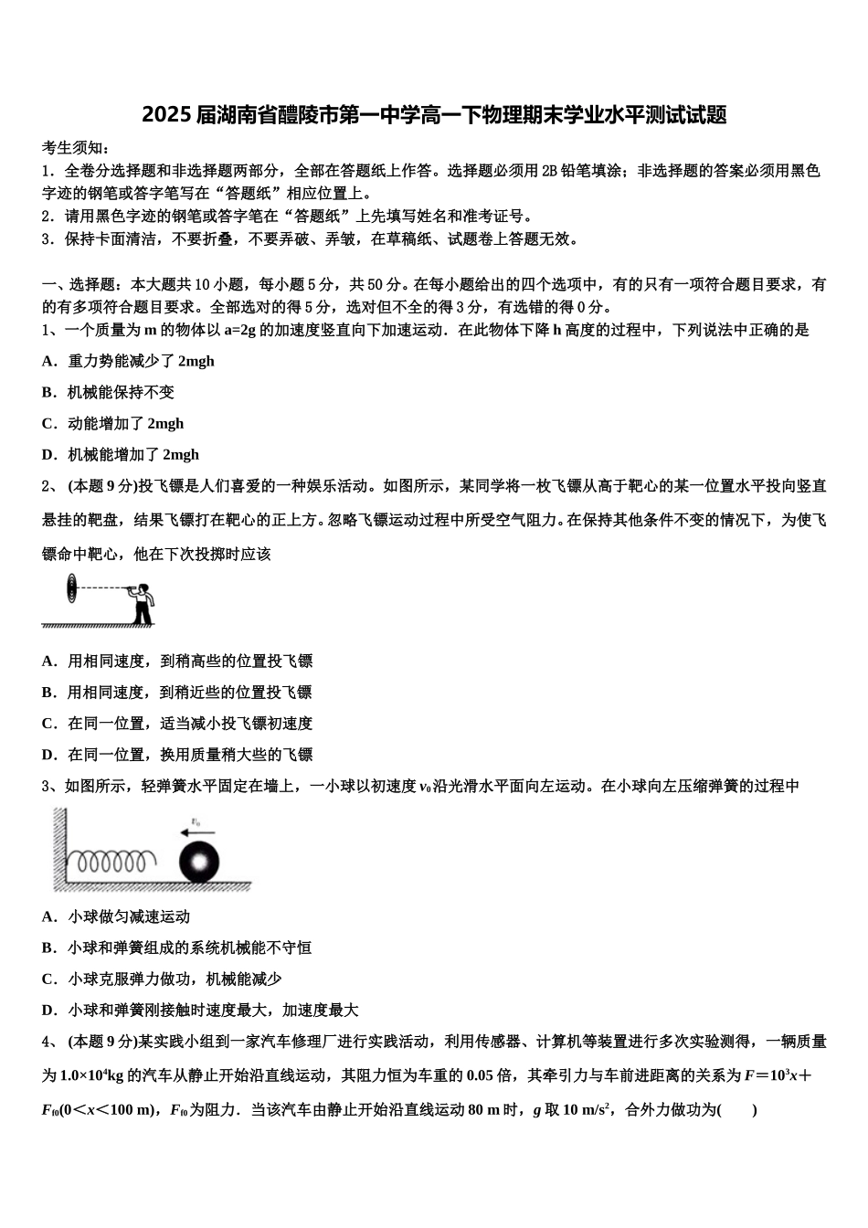 2025届湖南省醴陵市第一中学高一下物理期末学业水平测试试题含解析_第1页