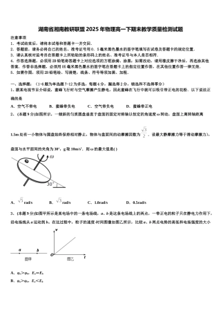 湖南省湘南教研联盟2025年物理高一下期末教学质量检测试题含解析