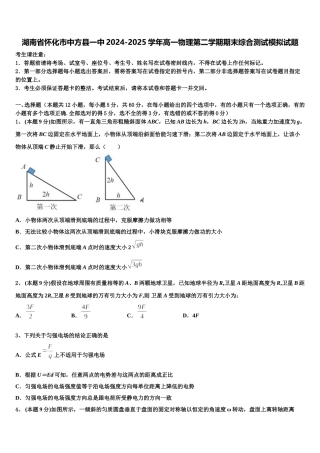 湖南省怀化市中方县一中2024-2025学年高一物理第二学期期末综合测试模拟试题含解析