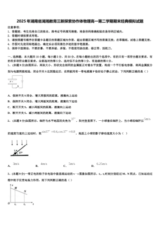 2025年湖南省湖湘教育三新探索协作体物理高一第二学期期末经典模拟试题含解析