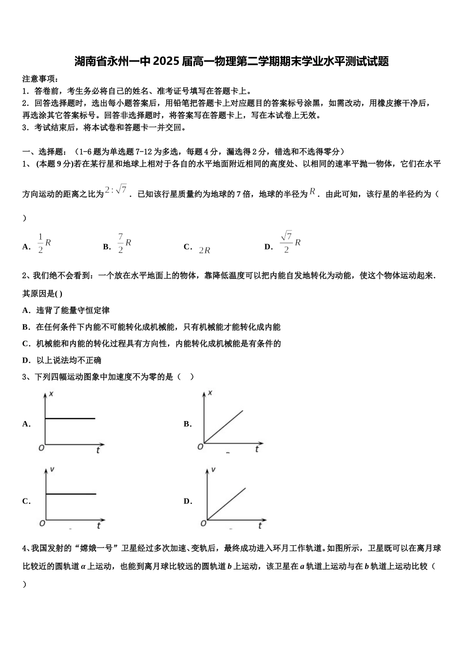 湖南省永州一中2025届高一物理第二学期期末学业水平测试试题含解析_第1页