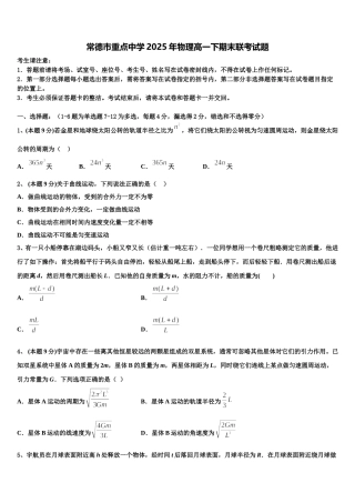 常德市重点中学2025年物理高一下期末联考试题含解析