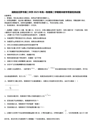 湖南省汨罗市第二中学2025年高一物理第二学期期末教学质量检测试题含解析