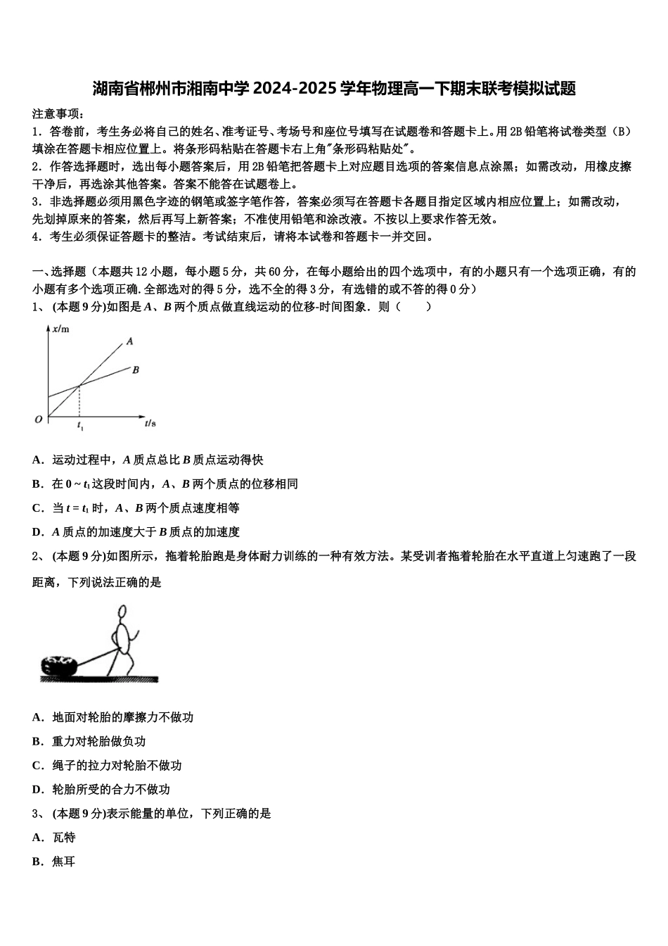 湖南省郴州市湘南中学2024-2025学年物理高一下期末联考模拟试题含解析_第1页