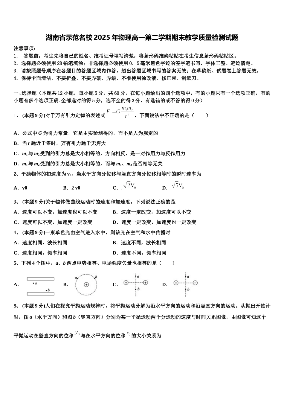 湖南省示范名校2025年物理高一第二学期期末教学质量检测试题含解析_第1页