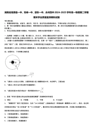 湖南省湘潭县一中、双峰一中、邵东一中、永州四中2024-2025学年高一物理第二学期期末学业质量监测模拟试题含解析