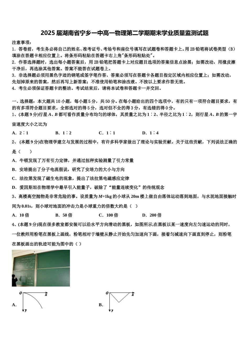 2025届湖南省宁乡一中高一物理第二学期期末学业质量监测试题含解析_第1页