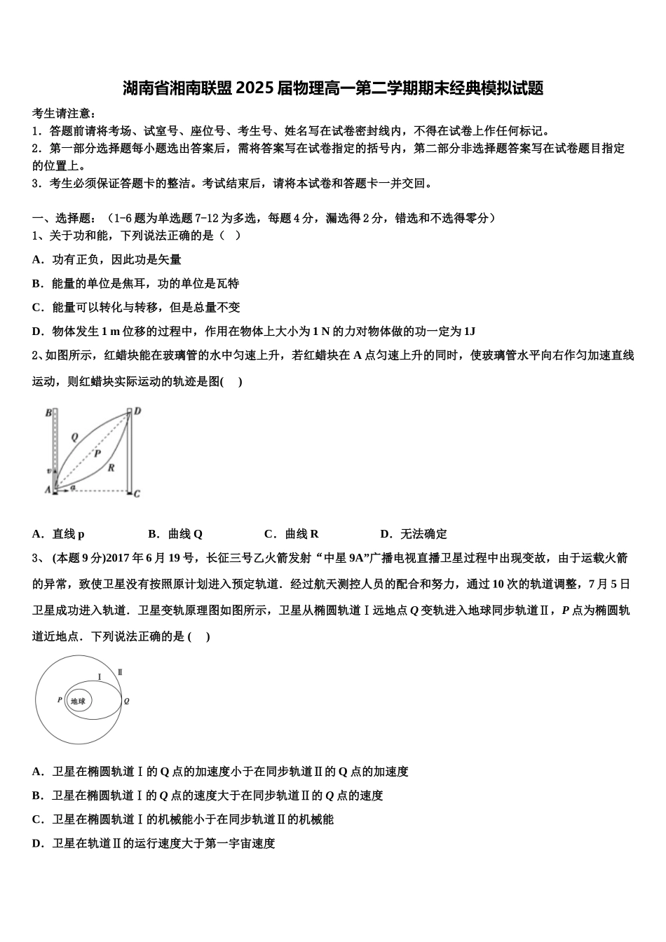 湖南省湘南联盟2025届物理高一第二学期期末经典模拟试题含解析_第1页