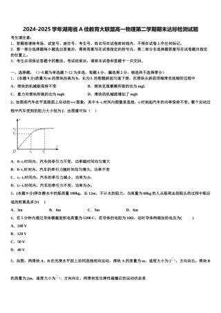 2024-2025学年湖南省A佳教育大联盟高一物理第二学期期末达标检测试题含解析