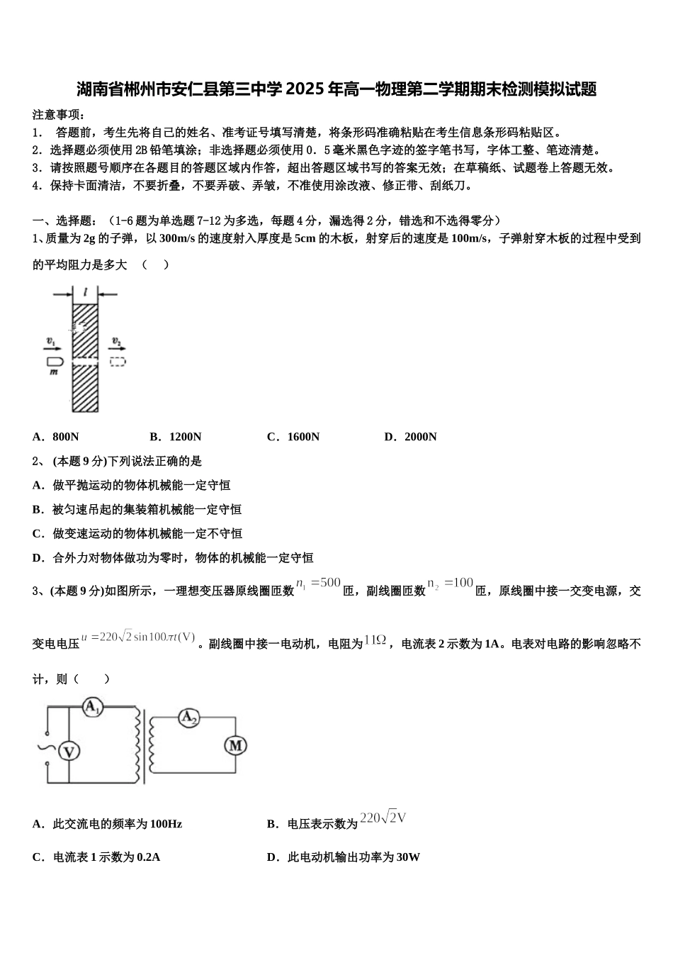 湖南省郴州市安仁县第三中学2025年高一物理第二学期期末检测模拟试题含解析_第1页