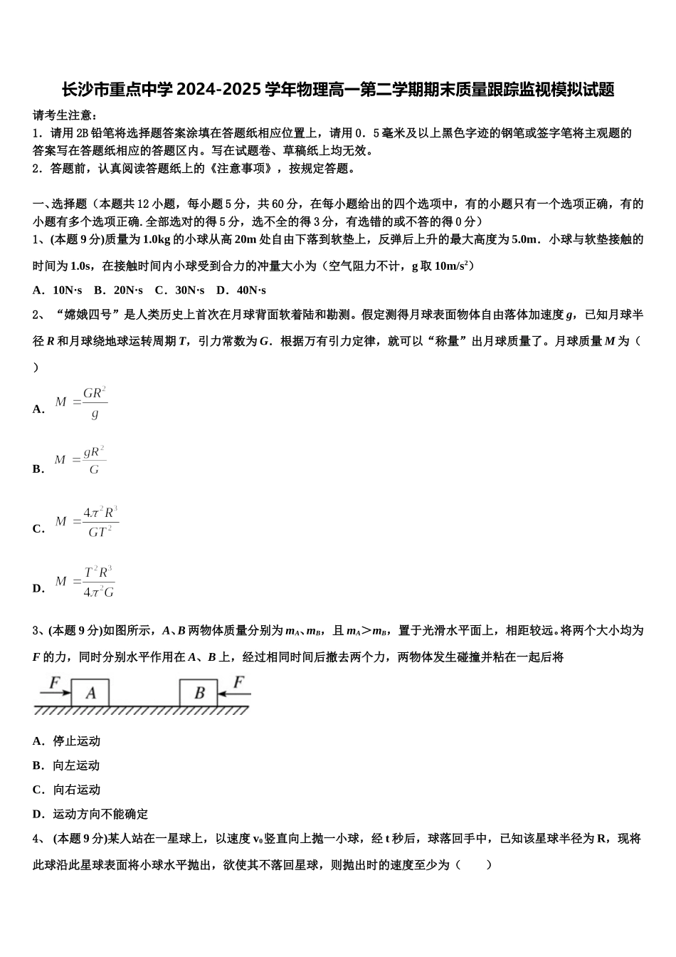 长沙市重点中学2024-2025学年物理高一第二学期期末质量跟踪监视模拟试题含解析_第1页