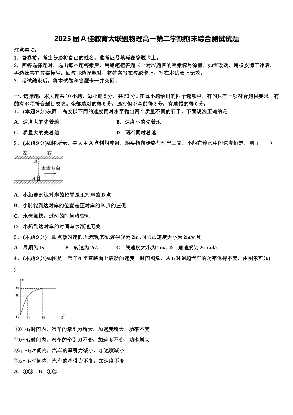 2025届A佳教育大联盟物理高一第二学期期末综合测试试题含解析_第1页
