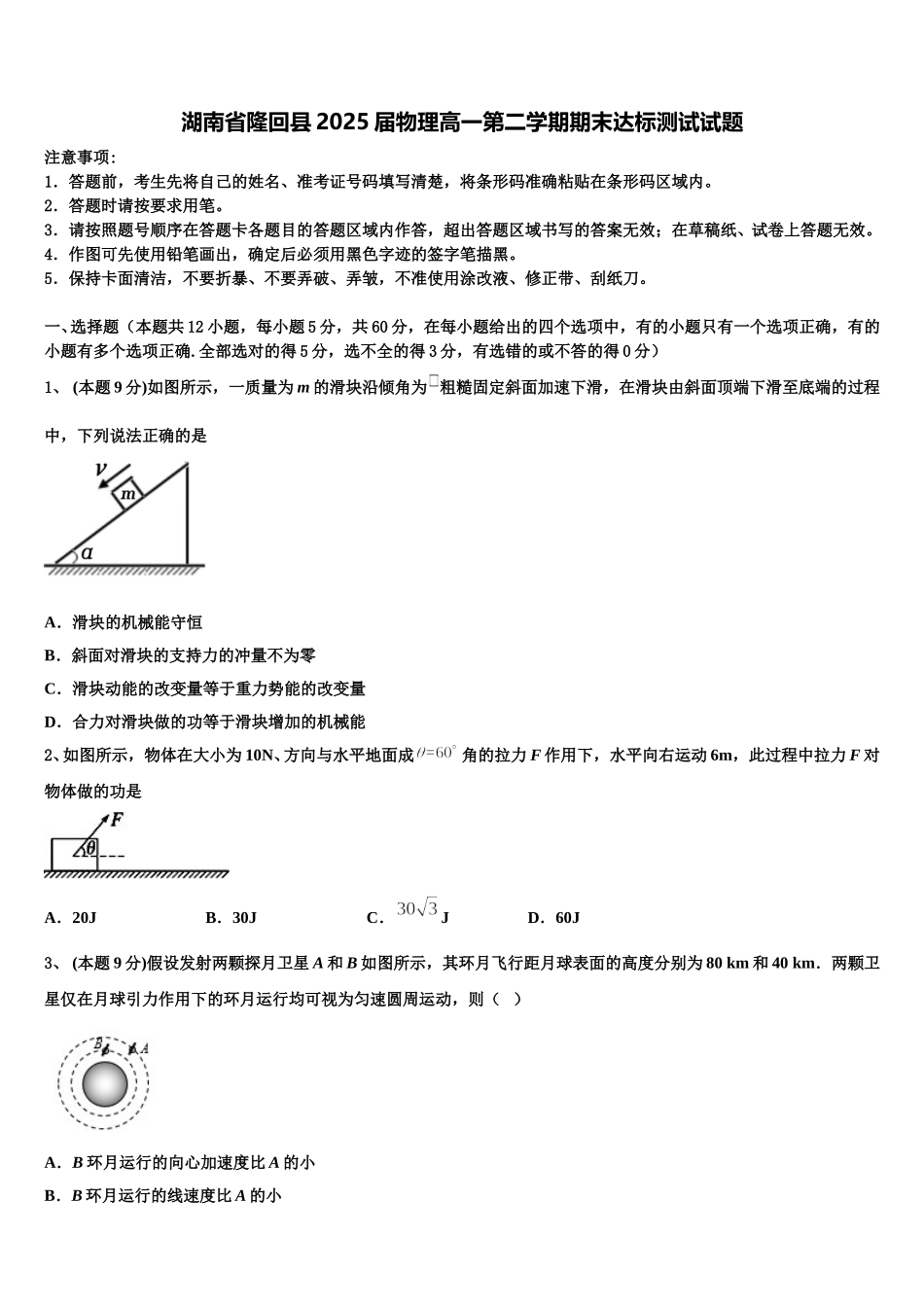 湖南省隆回县2025届物理高一第二学期期末达标测试试题含解析_第1页