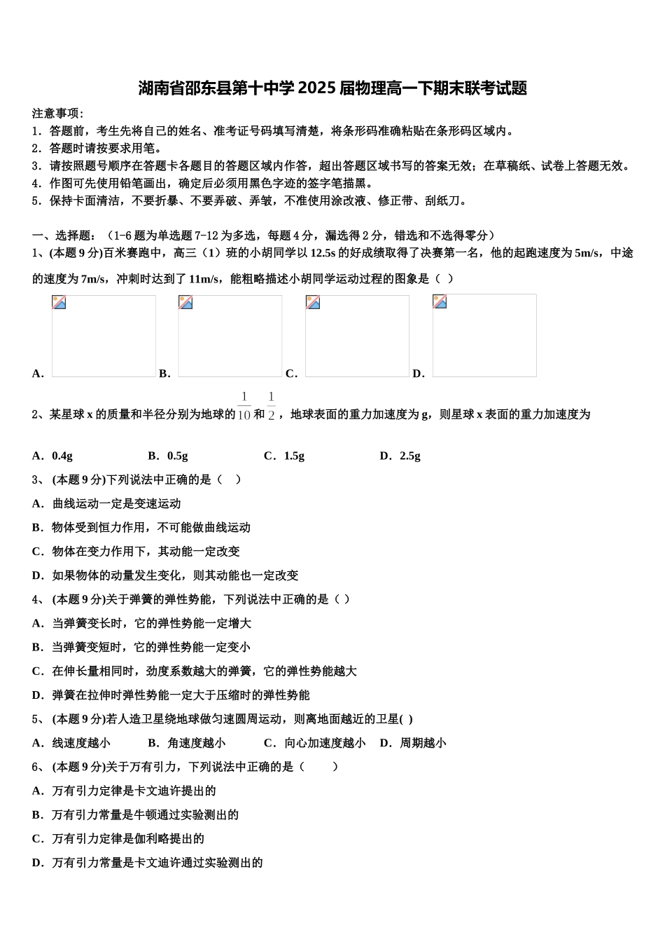 湖南省邵东县第十中学2025届物理高一下期末联考试题含解析_第1页