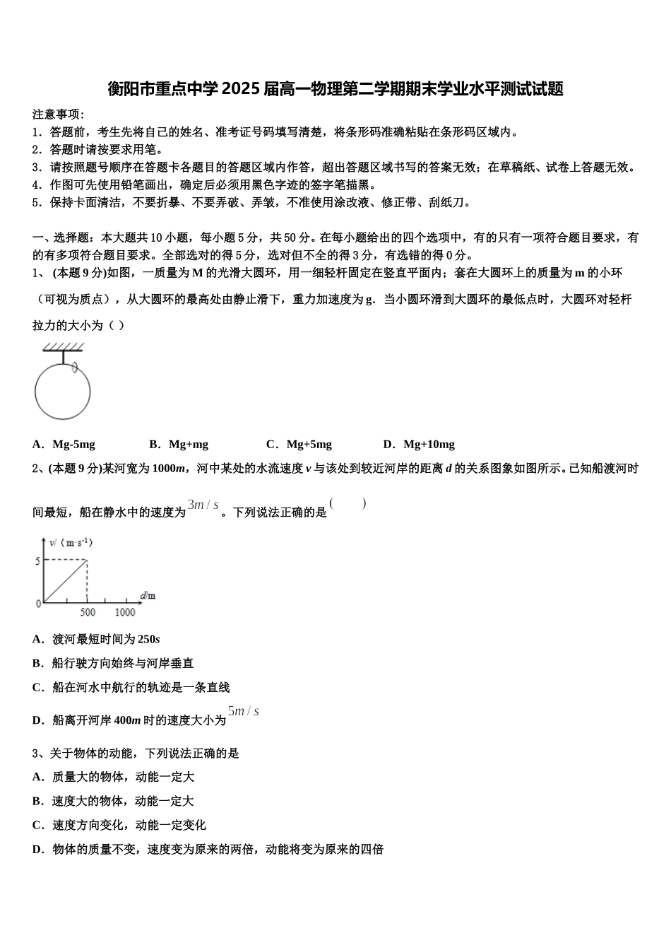 衡阳市重点中学2025届高一物理第二学期期末学业水平测试试题含解析_第1页