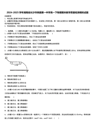 2024-2025学年湖南省长沙市铁路第一中学高一下物理期末教学质量检测模拟试题含解析