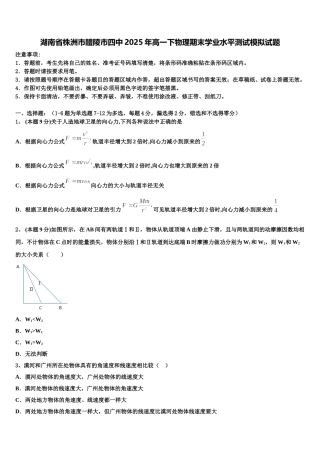 湖南省株洲市醴陵市四中2025年高一下物理期末学业水平测试模拟试题含解析