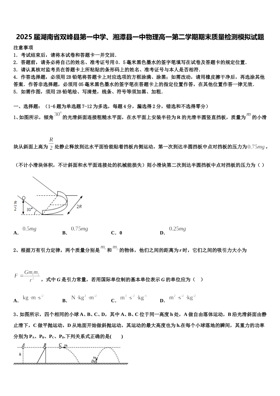 2025届湖南省双峰县第一中学、湘潭县一中物理高一第二学期期末质量检测模拟试题含解析_第1页