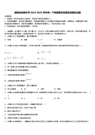 湖南省明德中学2024-2025学年高一下物理期末质量检测模拟试题含解析