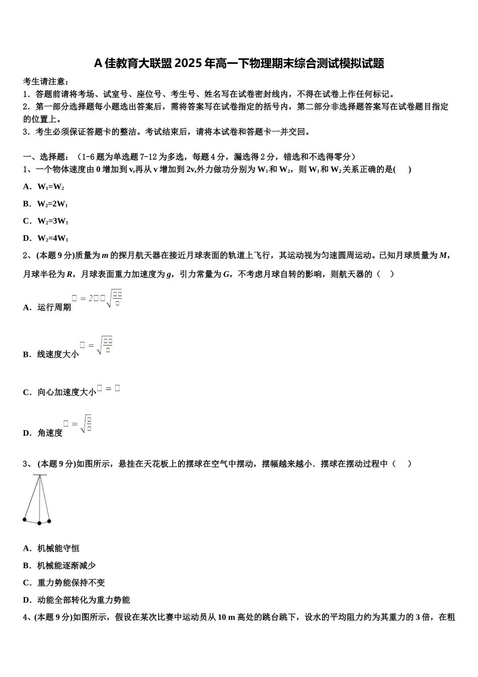 A佳教育大联盟2025年高一下物理期末综合测试模拟试题含解析_第1页