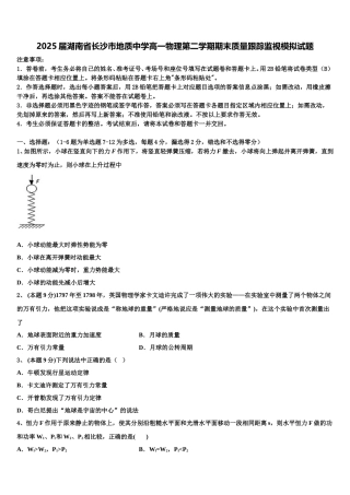 2025届湖南省长沙市地质中学高一物理第二学期期末质量跟踪监视模拟试题含解析