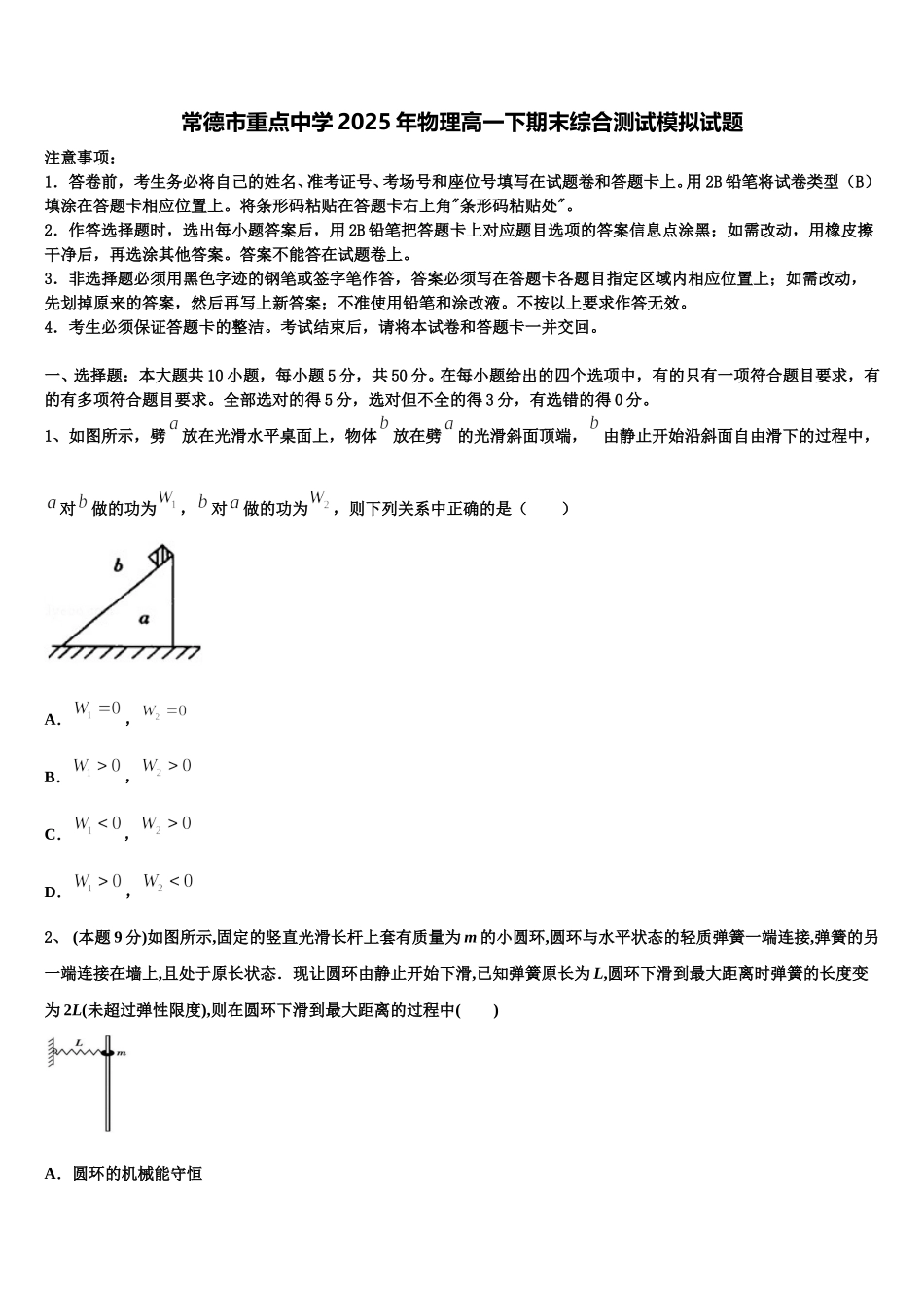 常德市重点中学2025年物理高一下期末综合测试模拟试题含解析_第1页