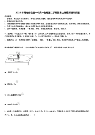 2025年湖南省临澧一中高一物理第二学期期末达标检测模拟试题含解析