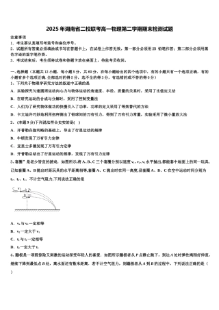 2025年湖南省二校联考高一物理第二学期期末检测试题含解析