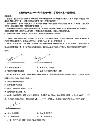 三湘教育联盟2025年物理高一第二学期期末达标测试试题含解析