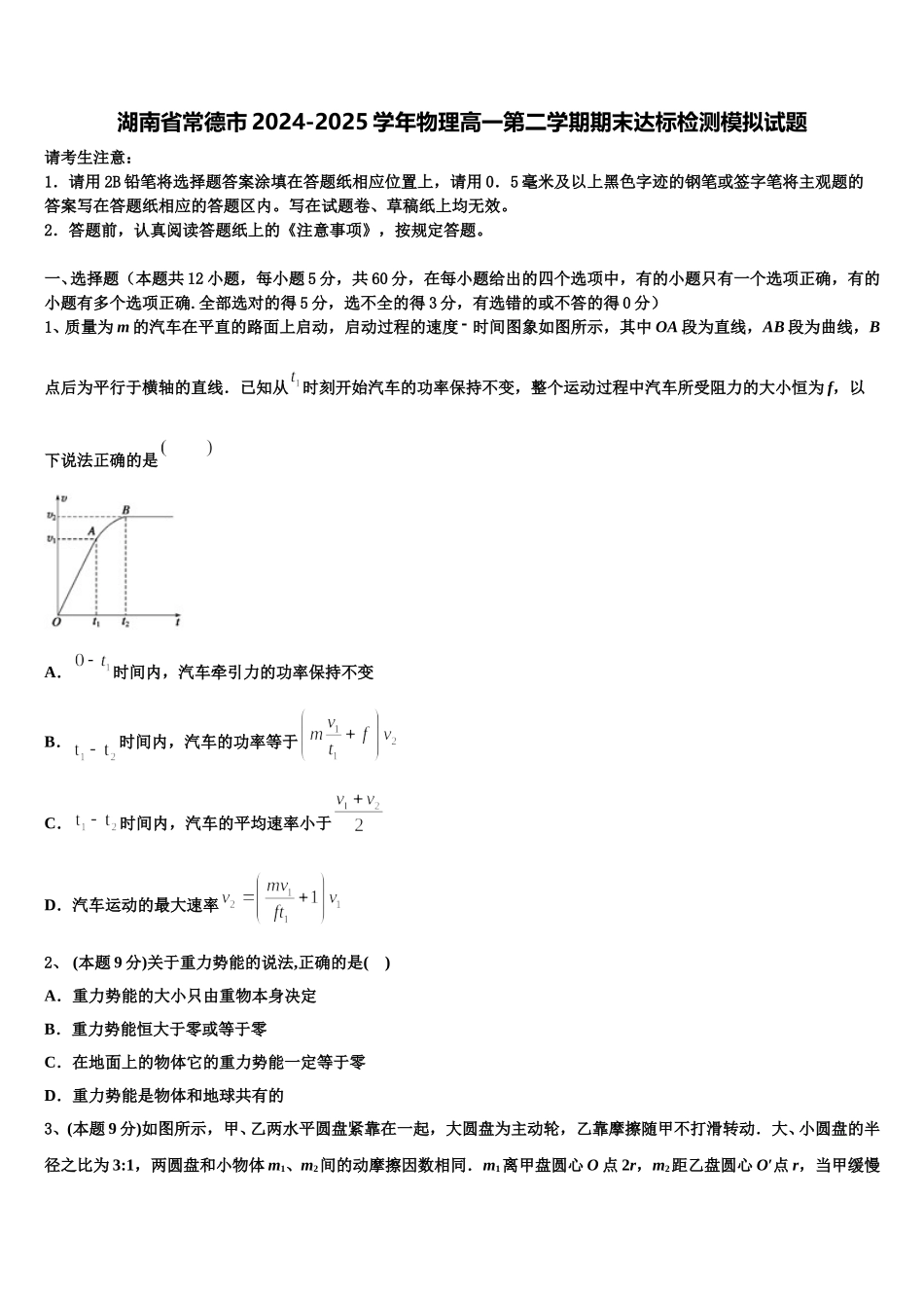 湖南省常德市2024-2025学年物理高一第二学期期末达标检测模拟试题含解析_第1页