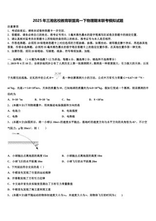 2025年三湘名校教育联盟高一下物理期末联考模拟试题含解析