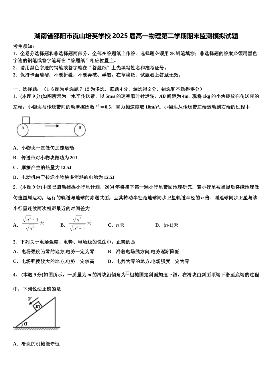 湖南省邵阳市崀山培英学校2025届高一物理第二学期期末监测模拟试题含解析_第1页