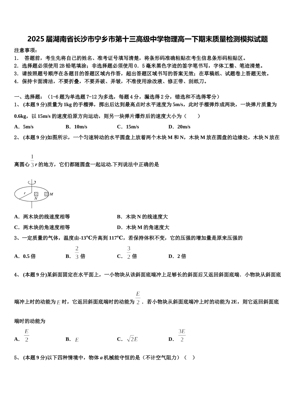 2025届湖南省长沙市宁乡市第十三高级中学物理高一下期末质量检测模拟试题含解析_第1页