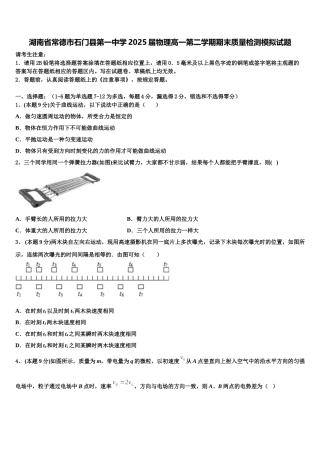 湖南省常德市石门县第一中学2025届物理高一第二学期期末质量检测模拟试题含解析