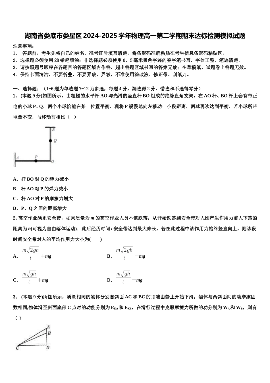 湖南省娄底市娄星区2024-2025学年物理高一第二学期期末达标检测模拟试题含解析_第1页