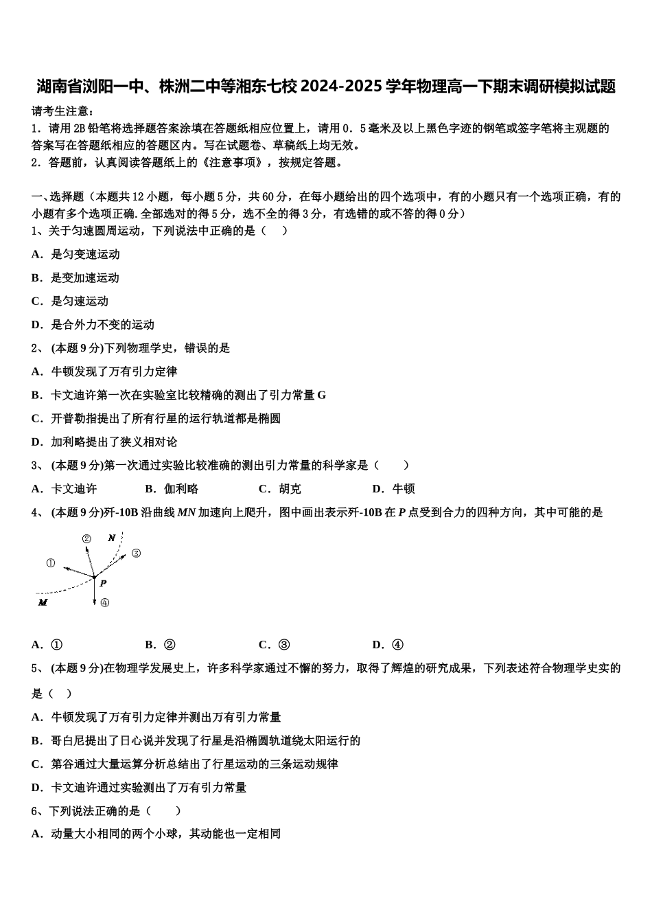 湖南省浏阳一中、株洲二中等湘东七校2024-2025学年物理高一下期末调研模拟试题含解析_第1页