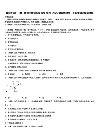 湖南省浏阳一中、株洲二中等湘东七校2024-2025学年物理高一下期末调研模拟试题含解析