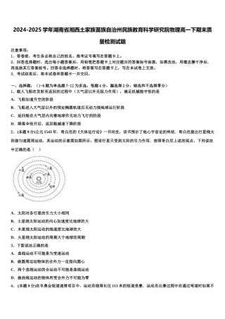 2024-2025学年湖南省湘西土家族苗族自治州民族教育科学研究院物理高一下期末质量检测试题含解析