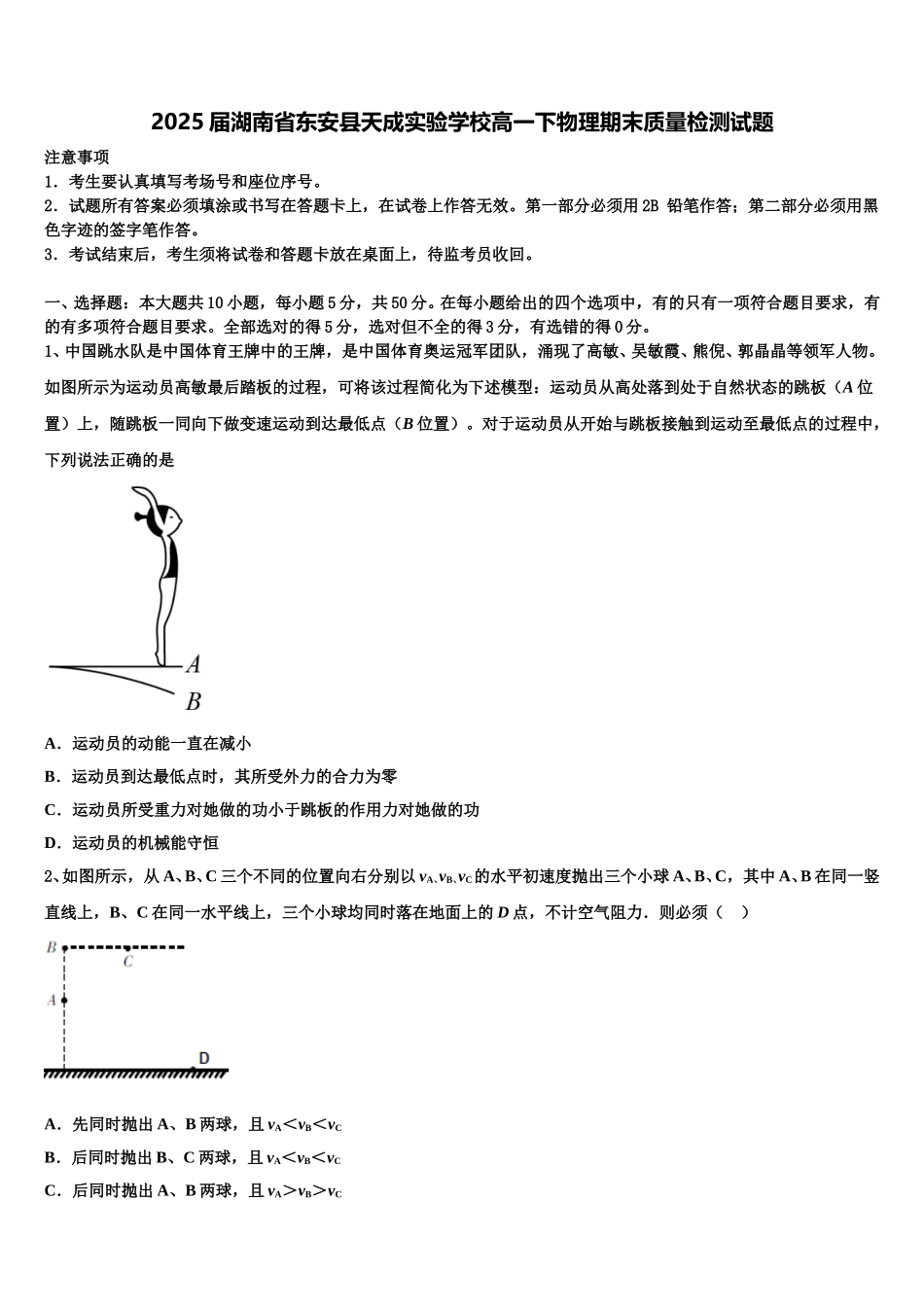 2025届湖南省东安县天成实验学校高一下物理期末质量检测试题含解析_第1页