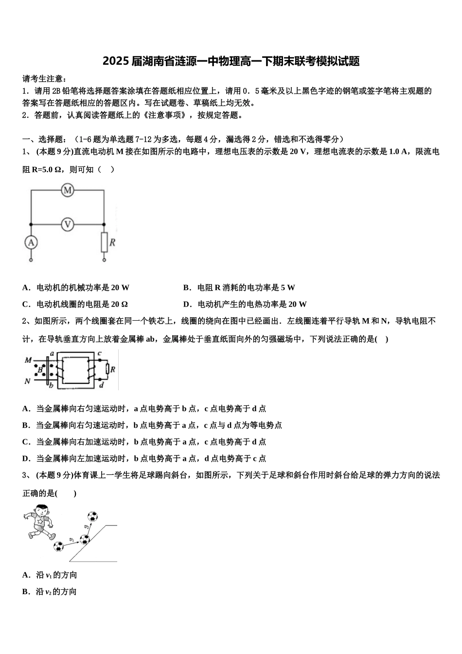 2025届湖南省涟源一中物理高一下期末联考模拟试题含解析_第1页