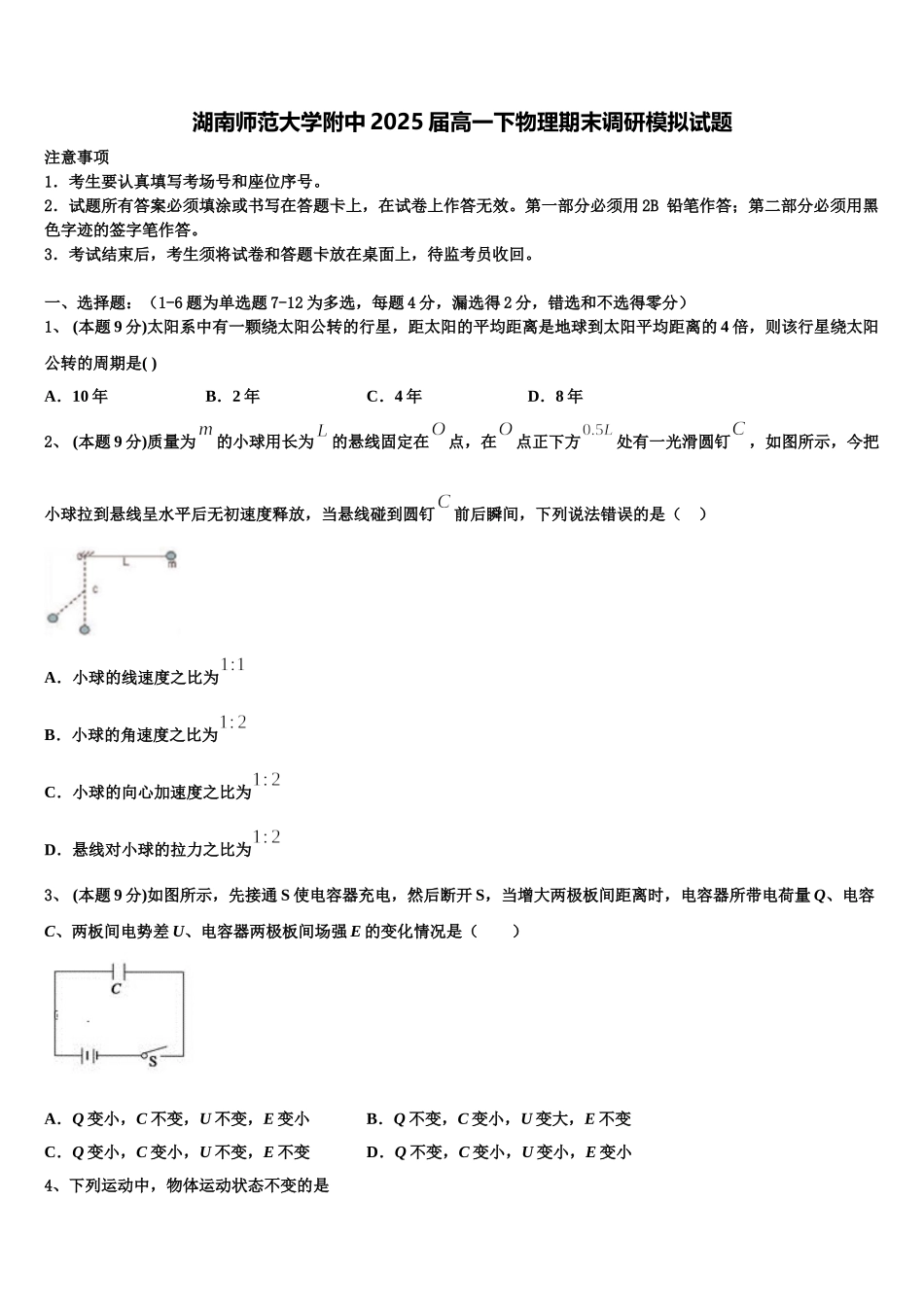 湖南师范大学附中2025届高一下物理期末调研模拟试题含解析_第1页