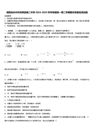 湖南省永州市双牌县第二中学2024-2025学年物理高一第二学期期末质量检测试题含解析