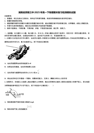 湖南省茶陵三中2025年高一下物理期末复习检测模拟试题含解析