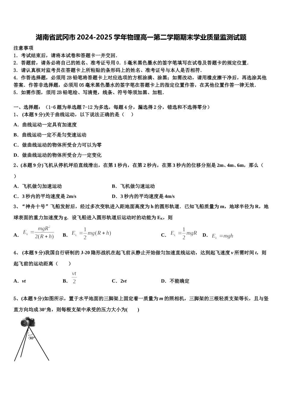 湖南省武冈市2024-2025学年物理高一第二学期期末学业质量监测试题含解析_第1页