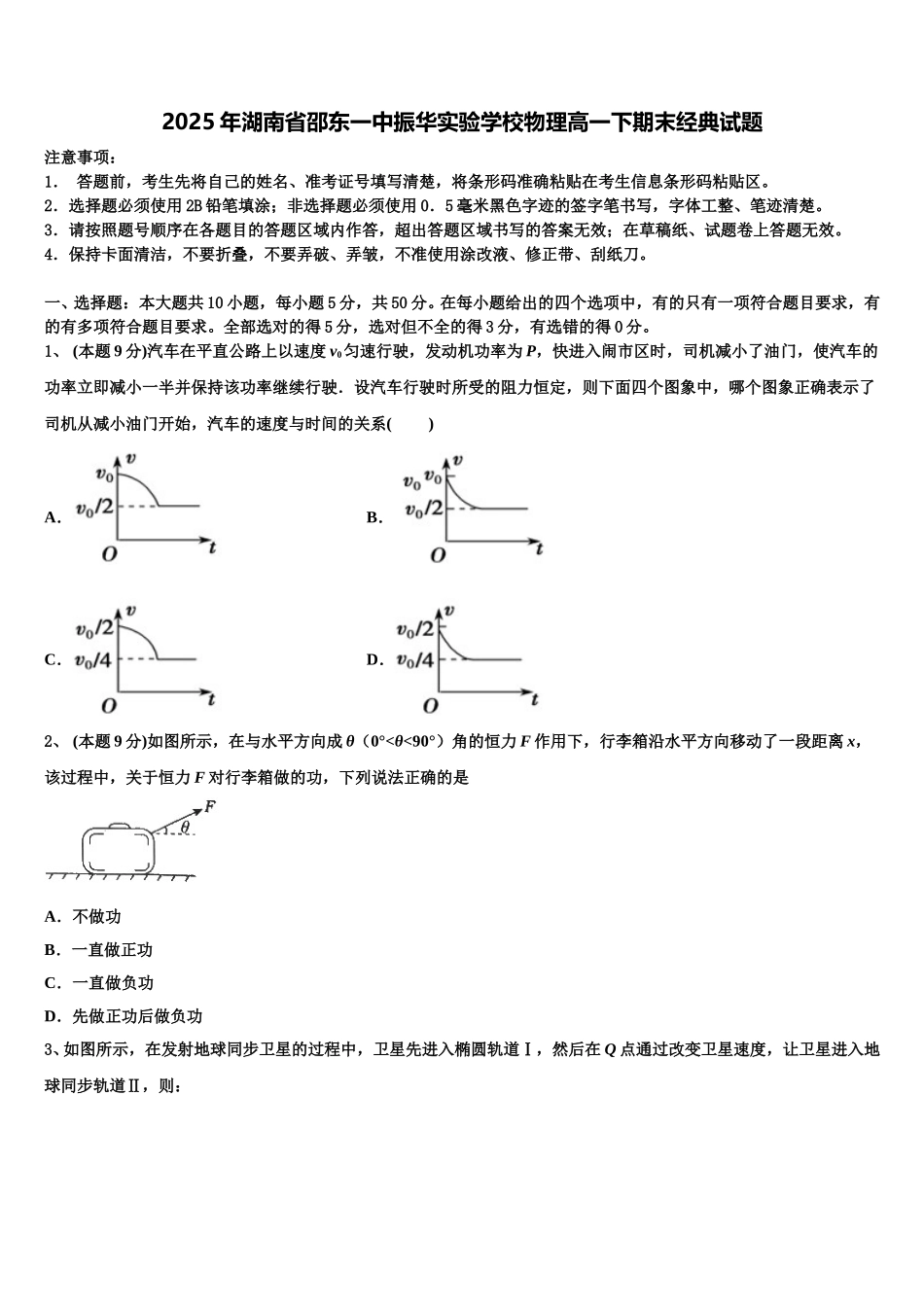 2025年湖南省邵东一中振华实验学校物理高一下期末经典试题含解析_第1页